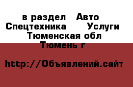  в раздел : Авто » Спецтехника »  » Услуги . Тюменская обл.,Тюмень г.